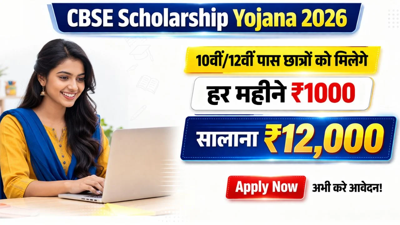 CBSE Scholarship Yojana 2026