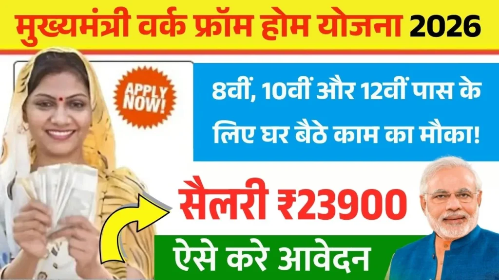 CM Work From Home Yojana 2026