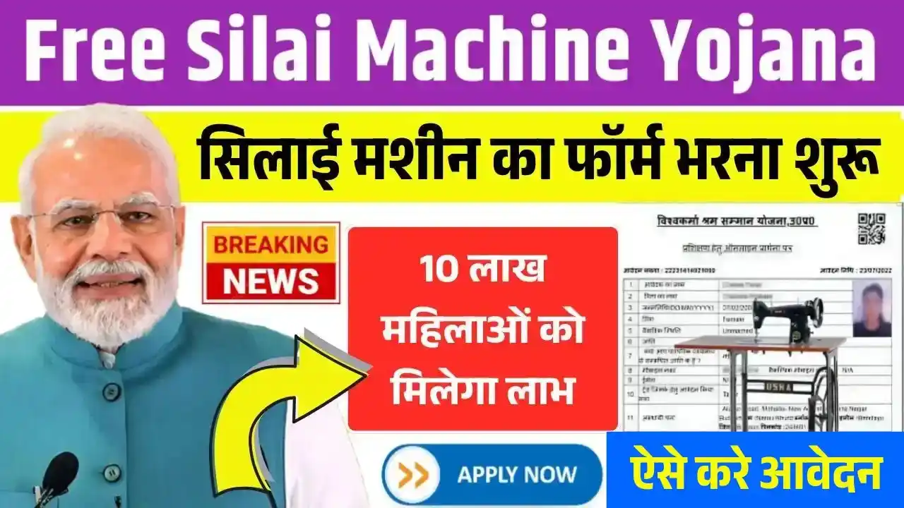 Free Silai Machine Yojana Form
