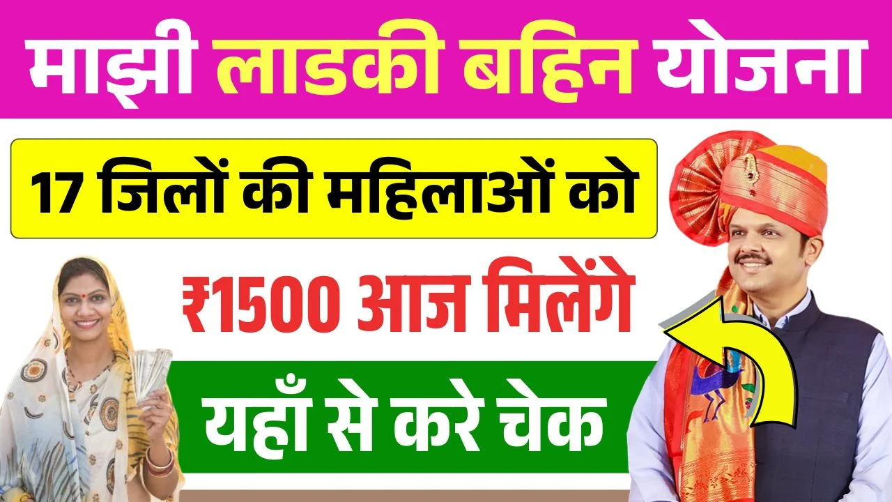 Ladki Bahin Yojana 19th Installment Release Update