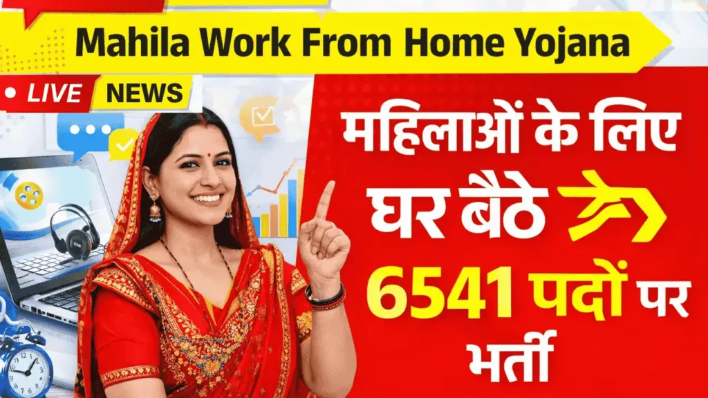 Mahila Work From Home Yojana