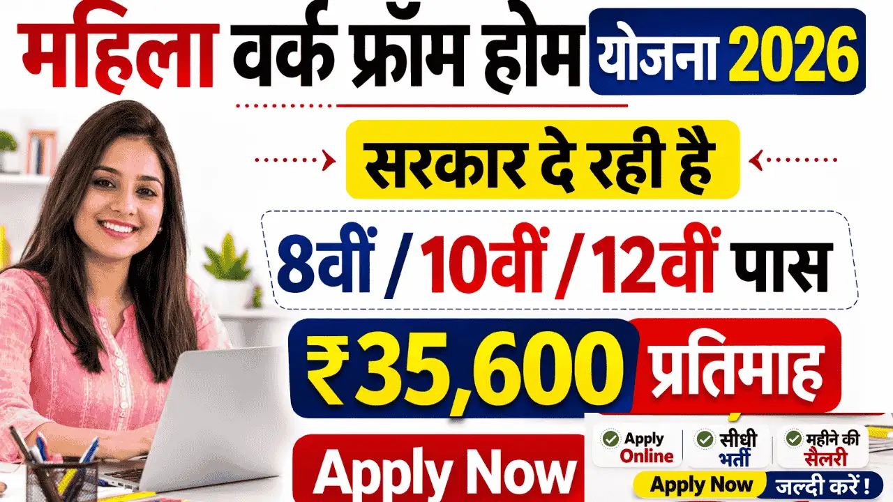 Mahila Work From Home Yojana 2026