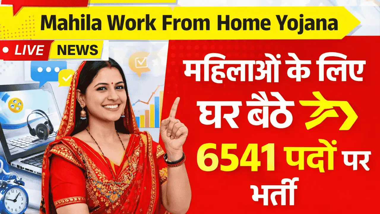 Mahila Work From Home Yojana