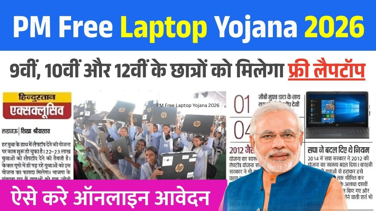 PM Free Laptop Yojana 2026