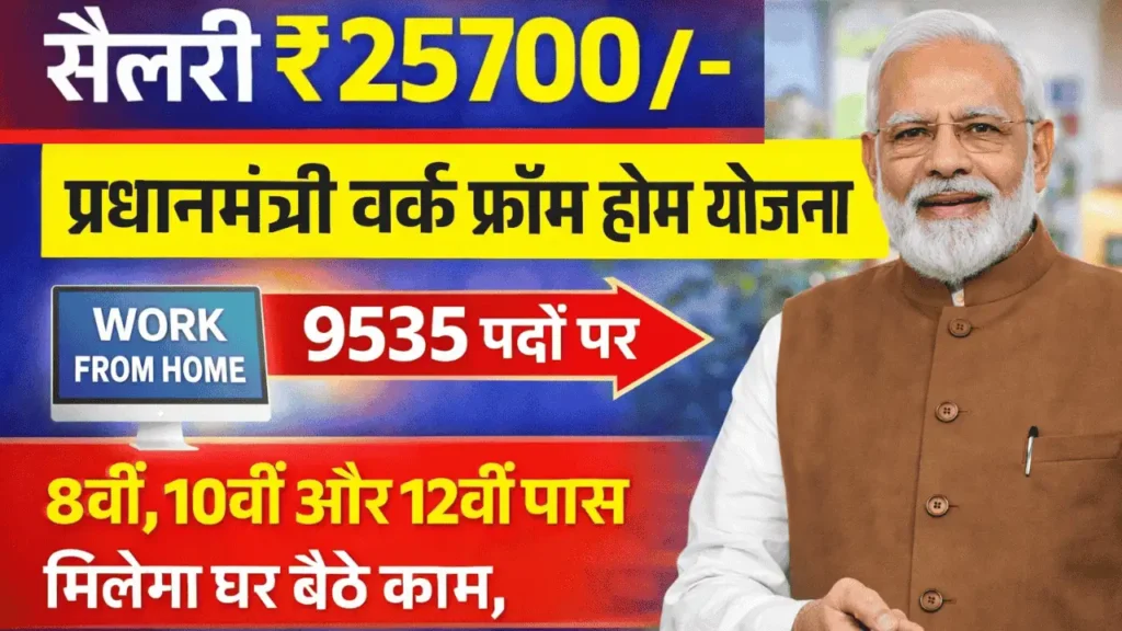 PM Work From Home Yojana