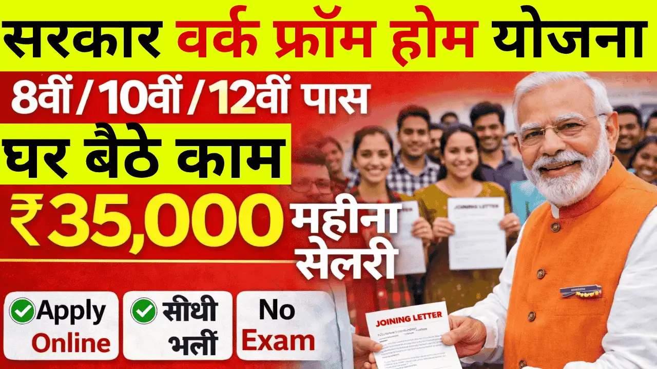 pradhan-mantri-work-from-home-yojana-2026